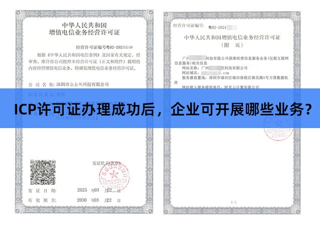 icp办理后可以开展哪些业务.jpg