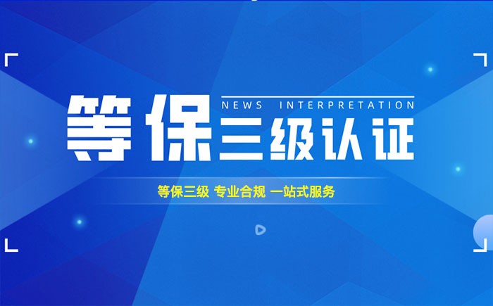 三级等保测评是什么？乌海企业如何顺利通过等级保护三级测评？